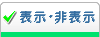 表示・非表示